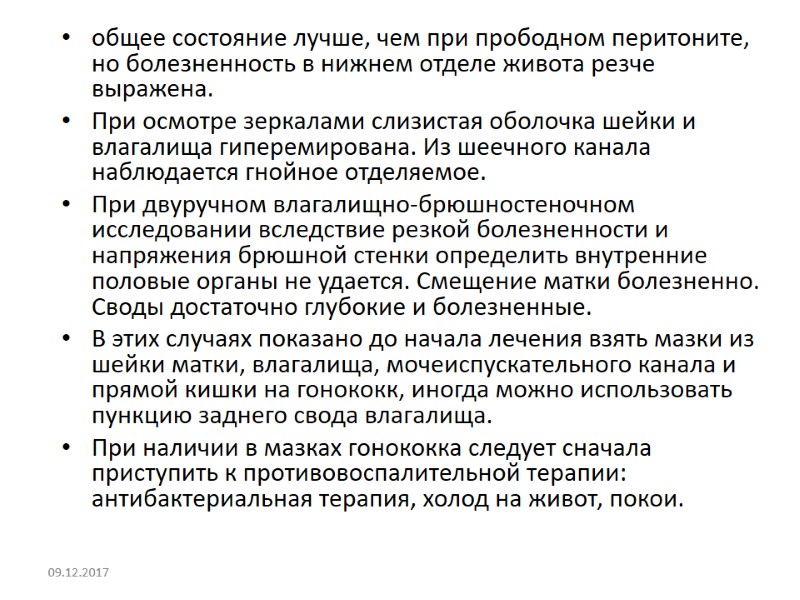 общее состояние лучше, чем при прободном перитоните, но болезненность в нижнем отделе живота резче